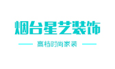 烟台星艺装饰公司