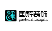 烟台国辉装饰公司