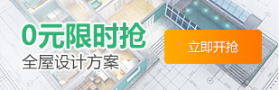 烟台家装网推出0元全房设计